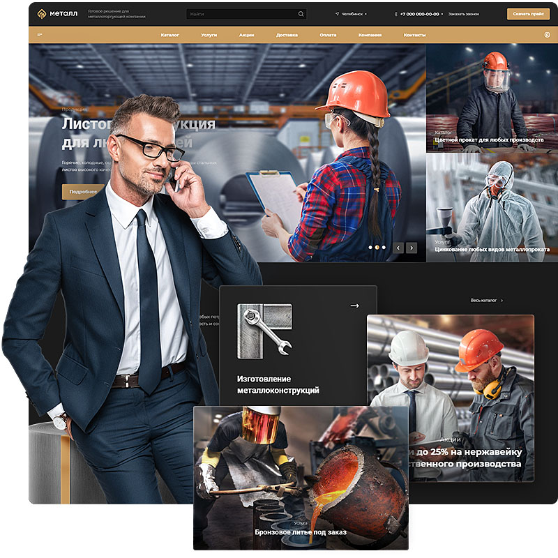 Для трейдеров — предприятий, представленных в одном регионе, которым важно завоевать доверие клиентов и собрать заявки. Для ориентированных на продажу по системе дропшиппинга и оказание услуг по металлообработке